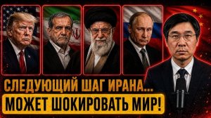 Почему Израиль и Америка Боятся Следующего Шага Ирана