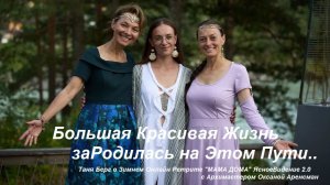 Большая Красивая Жизнь заРодилась на Этом Пути..