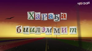 Аман өс 90