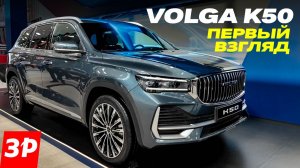 Новая Volga K50: первая встреча / Волга К50 на ПМЭФ