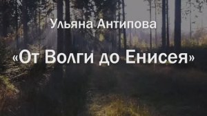 Ульяна От Волги до Енисея