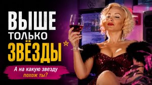 Выше только звезды | короткометражный фильм / пилот сериала | постковидная утопия