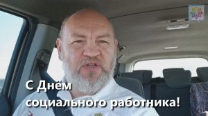 С Днём социального работника!