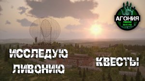 DayZ Проект Агония сервер Ливония
