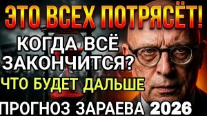 Осенью 2026-го РУХНЕТ ВСЁ!  Астролог Зараев назвал точную дату — доживём до сентября