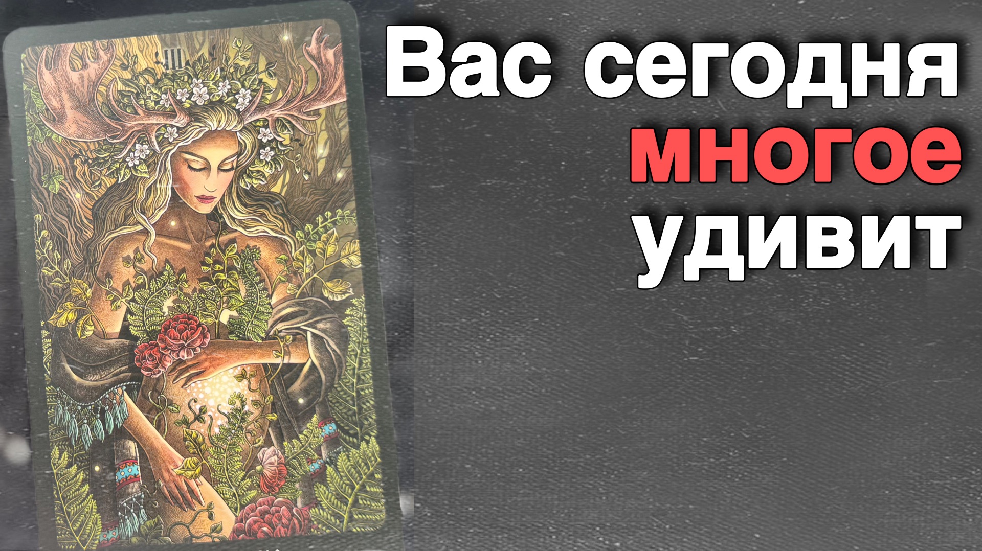 ❗️Страшная ТАЙНА‼️ Откроется на днях...🌻💛♣️ с Ниной смотреть онлайн