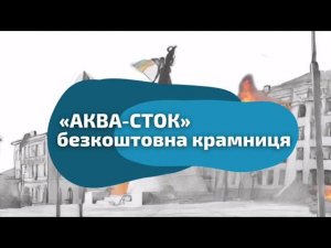 промо АКВА-СТОК