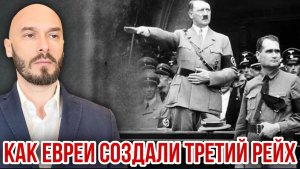 КАК ЕВРЕИ СОЗДАЛИ ТРЕТИЙ РЕЙХ