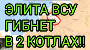 ЭЛИТА ВСУ гибнет в котлах! Константиновка, Лиман. Военные сводки 8.06.2026