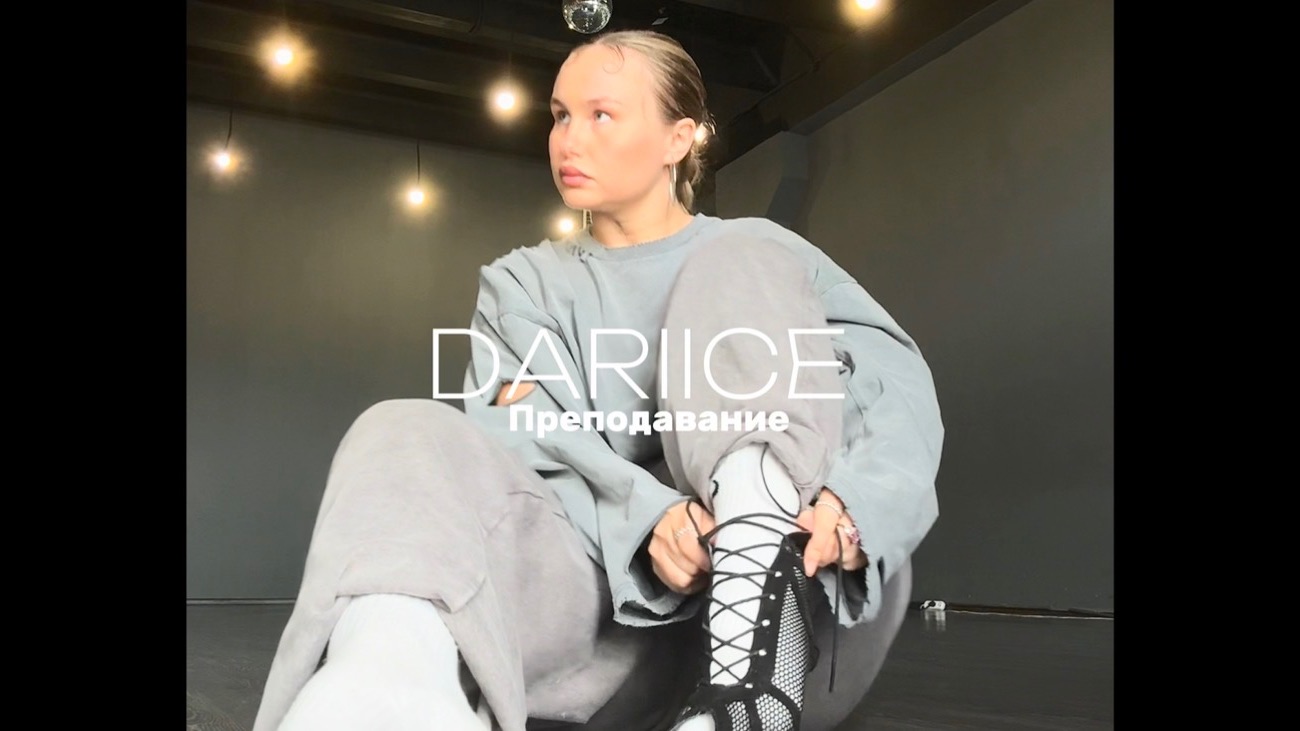 DARIICE. Преподавание . смотреть онлайн