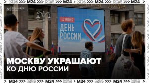 Москву начали украшать ко Дню России - Москва 24