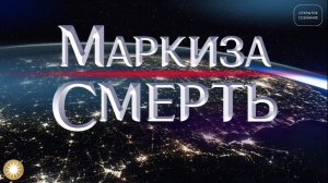 Маркиза Смерть