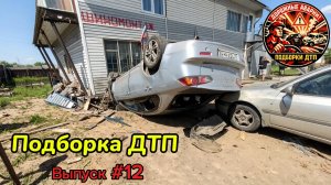 Аварии и ДТП. Подборка на видеорегистратор.