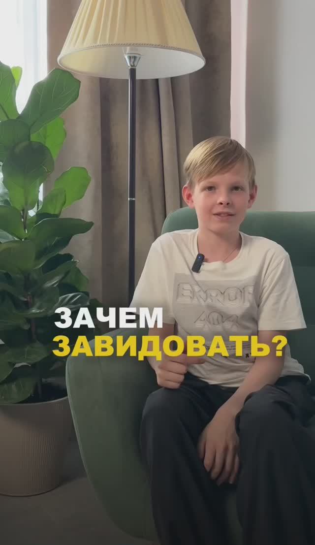 Зачем завидовать?