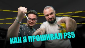 Прошитая PS5: мечта или головная боль?