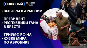 Выборы в Армении / Президент Республики Гана в Бресте / Триумф РФ на Кубке мира по аэробике
