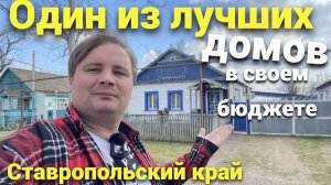 Лучшее ПРЕДЛОЖЕНИЕ до 3 миллионов ?! Дом в Ставропольском крае !