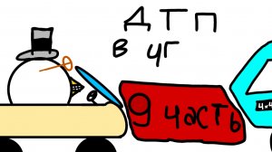 9 часть: ДТП в Чикен Ган (САМАЯ ЭПИЧНАЯ ЧАСТЬ!!!)