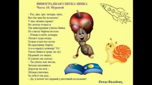 Песенка Виноградной улитки Зинки