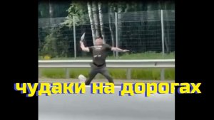 ЧУДАКИ НА ДОРОГАХ\\за рулём малыш\синие дороги\индеец на трассе\лайк\такси не туда\