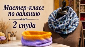 2 снуда на одном шаблоне: секрет ажурного войлока