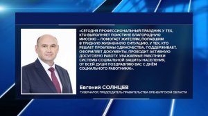 ГУБЕРНАТОР ПОЗДРАВИЛ СОЦРАБОТНИКОВ С ПРАЗДНИКОМ
