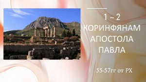Семинар по посланию Коринфянам. Владимир Арендаренко. 06.05.2026г.