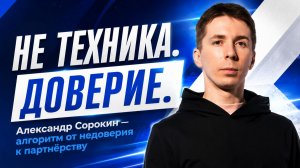 Эфир с Александрм Сорокиным: «Алгоритм работы тренера: от недоверия к партнёрству»
