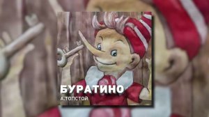 Буратино - Сказки Толстого