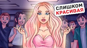 Я Стала Королевой Школы и Это Принесло Много Проблем