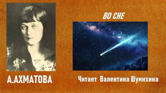А.Ахматова "Во сне". Читает Валентина Шумихина.