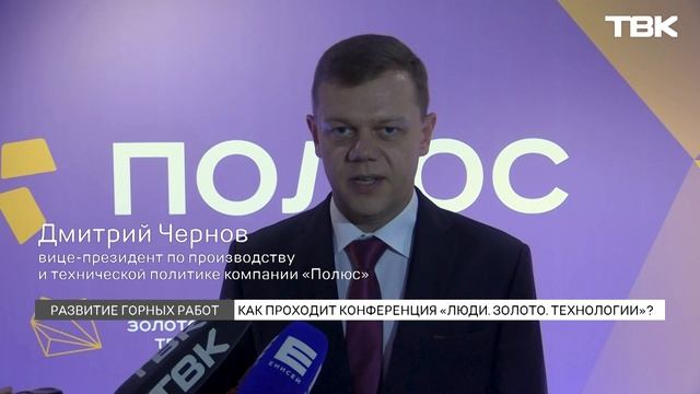 Профессиональная конференция «Люди. Золото. Технологии» проходит в Красноярске смотреть онлайн