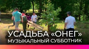 Неравнодушные новгородцы преобразили территорию музея-усадьбы «Онег»