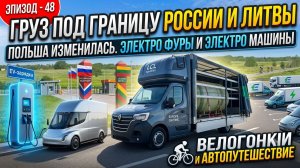 Груз под Границу России и Литвы. Польша Уже Не Та. Электро Фуры и машины Велогонки. Путешествие