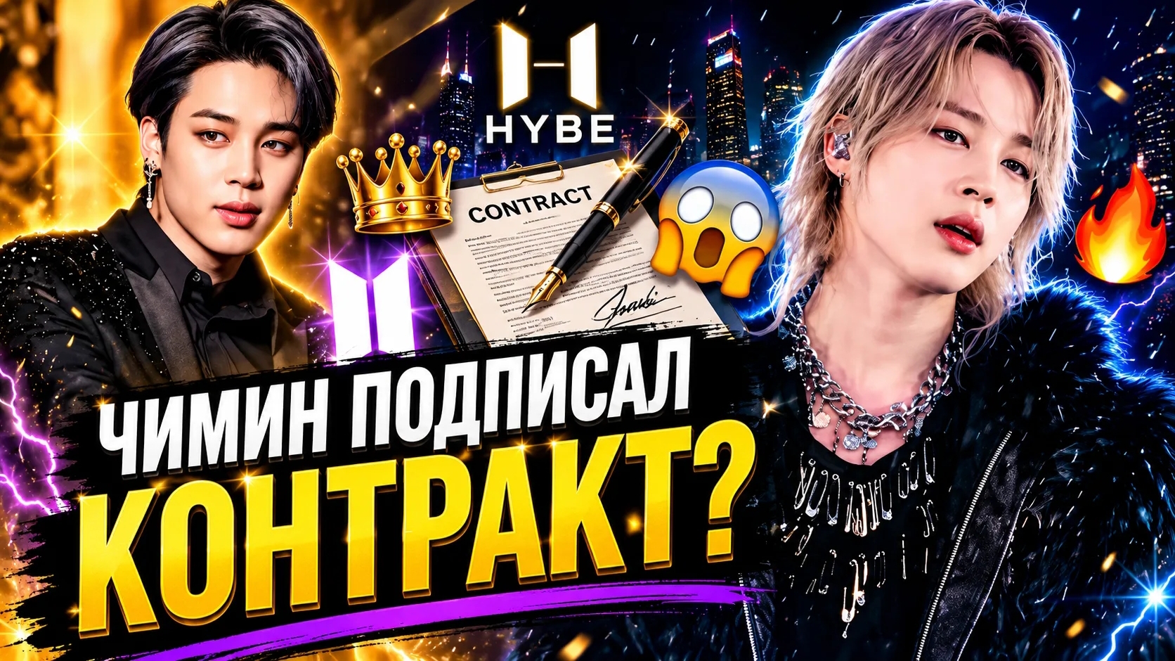 😱🔥 Чимин подписал контракт? Арми раскрыли большую интригу! смотреть онлайн