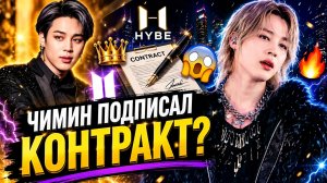 😱🔥 Чимин подписал контракт? Арми раскрыли большую интригу!