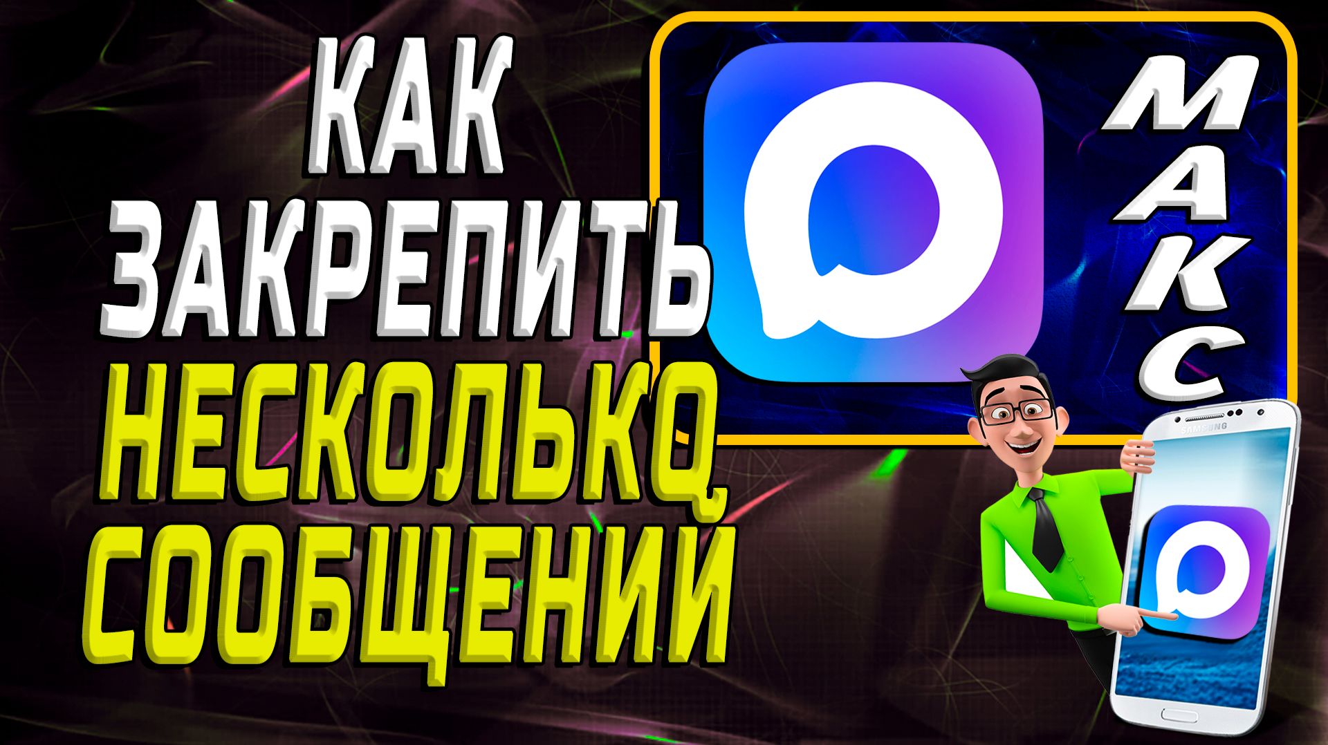 Как в максе закрепить несколько сообщений смотреть онлайн