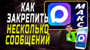 Как в максе закрепить несколько сообщений