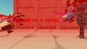 666 вирус 3 серия