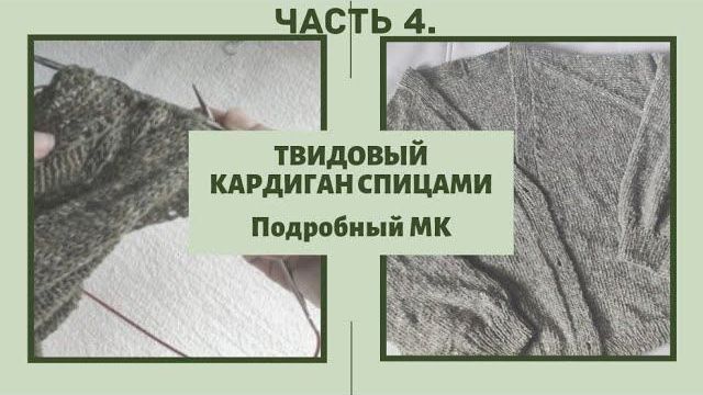 Кардиган из твида спицами // Подробный МК // Часть 4. Mariya VD.