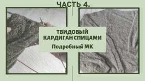 Кардиган из твида спицами // Подробный МК // Часть 4. Mariya VD.