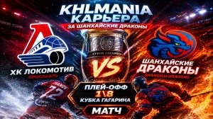 KHLMANIA 🏒 Карьера 🏒 За Шанхайские Драконы 🏒 #64 🏒 Матч против Локомотива Плей-офф  1\8