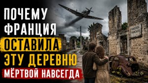 Почему Франция Оставила Эту Деревню Мёртвой На Века