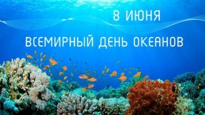 08.06.26 - Всемирный День океанов