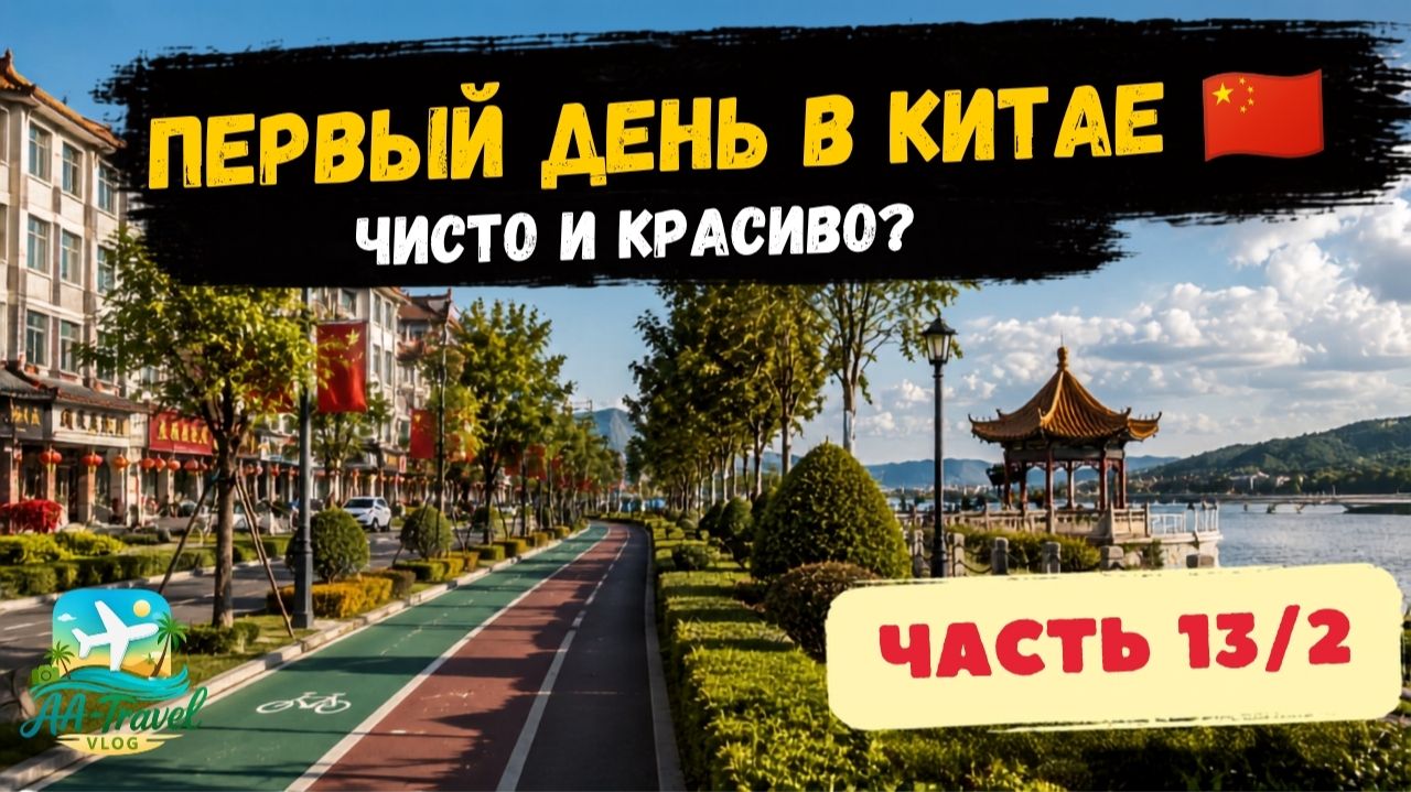ПУТЕШЕСТВИЕ В РОССИЮ И КИТАЙ 2025 | Part 13 (1/2) | Прогулка по Фуюаню и набережной Амура #china