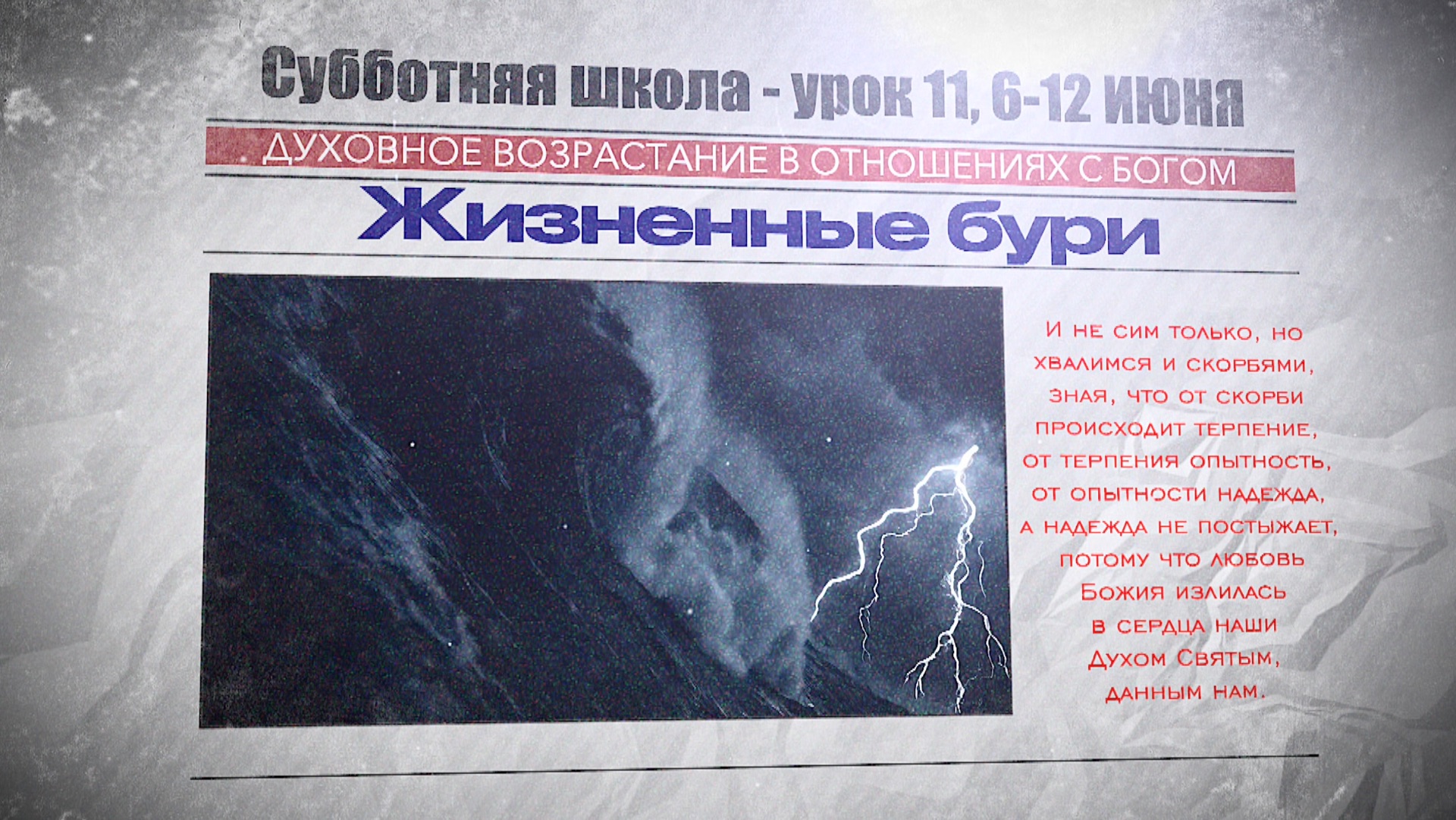 СУББОТНЯЯ ШКОЛА | УРОК 11 | 6-12 ИЮНЯ