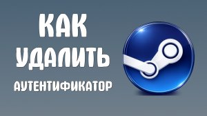 Как удалить мобильный аутентификатор steam