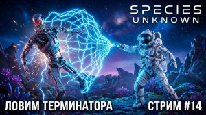 Species Unknown - ЛОВИМ АРНИ ТЕРМИНАТОРА🕹 СТРИМ #14