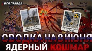 СВОДКА БОЕВЫХ ДЕЙСТВИЙ НА 8 ИЮНЯ, КАРТА СВО СЕГОДНЯ, НОВОСТИ , СВО НА УКРАИНЕ, 2026 ЮРИЙ ПОДОЛЯКА