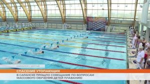 В Саранске прошло совещание по вопросам массового обучения детей плаванию